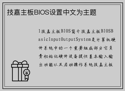 技嘉主板BIOS设置中文为主题