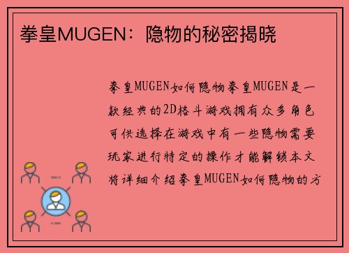 拳皇MUGEN：隐物的秘密揭晓