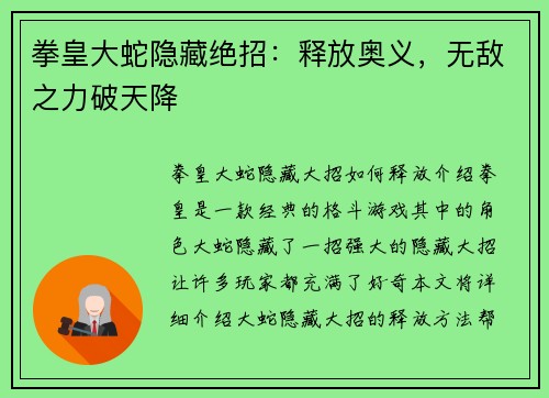 拳皇大蛇隐藏绝招：释放奥义，无敌之力破天降