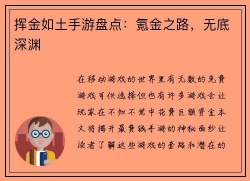 挥金如土手游盘点：氪金之路，无底深渊