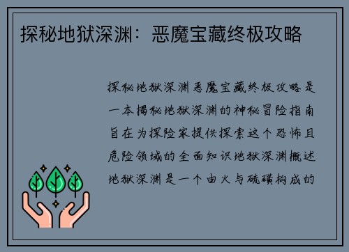 探秘地狱深渊：恶魔宝藏终极攻略