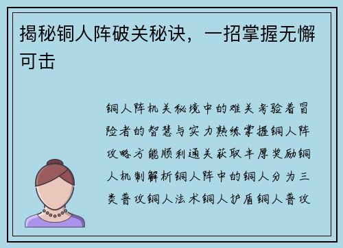 揭秘铜人阵破关秘诀，一招掌握无懈可击