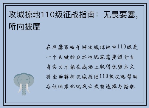 攻城掠地110级征战指南：无畏要塞，所向披靡