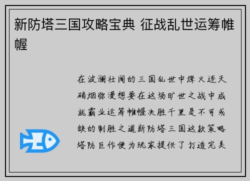 新防塔三国攻略宝典 征战乱世运筹帷幄