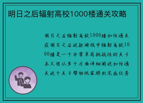 明日之后辐射高校1000楼通关攻略
