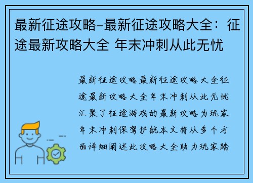 最新征途攻略-最新征途攻略大全：征途最新攻略大全 年末冲刺从此无忧