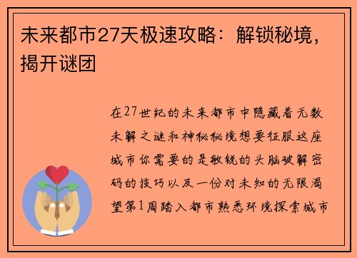 未来都市27天极速攻略：解锁秘境，揭开谜团