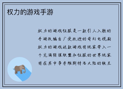 权力的游戏手游