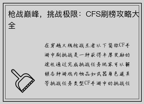 枪战巅峰，挑战极限：CFS刷榜攻略大全