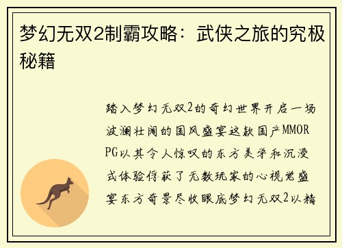 梦幻无双2制霸攻略：武侠之旅的究极秘籍