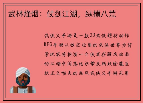武林烽烟：仗剑江湖，纵横八荒