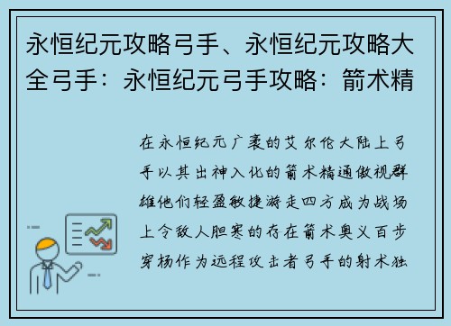 永恒纪元攻略弓手、永恒纪元攻略大全弓手：永恒纪元弓手攻略：箭术精通，游走四方