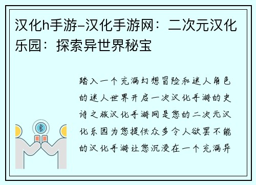 汉化h手游-汉化手游网：二次元汉化乐园：探索异世界秘宝