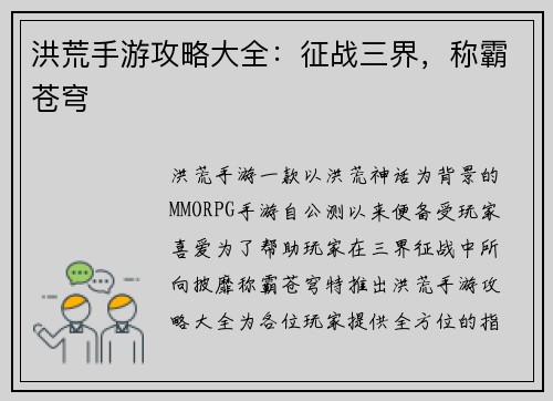 洪荒手游攻略大全：征战三界，称霸苍穹