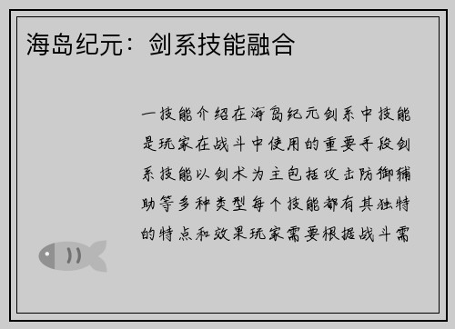 海岛纪元：剑系技能融合