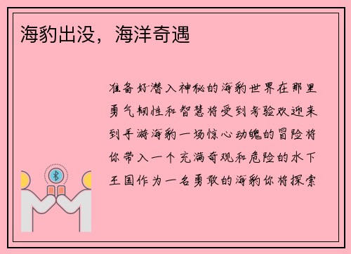 海豹出没，海洋奇遇