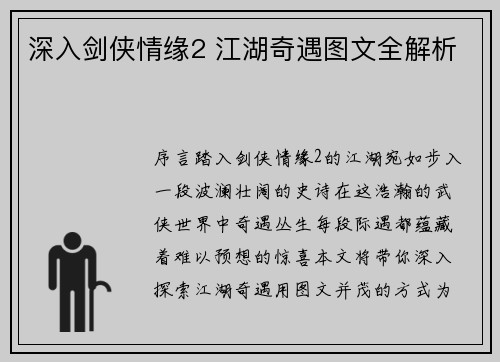 深入剑侠情缘2 江湖奇遇图文全解析