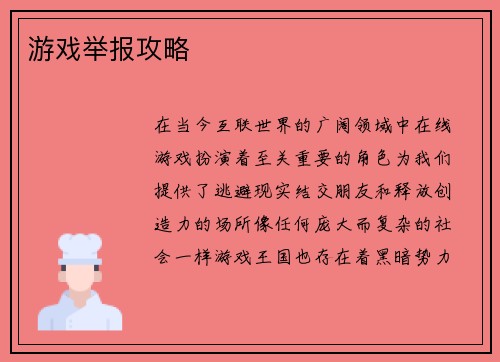 游戏举报攻略