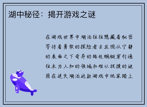 湖中秘径：揭开游戏之谜