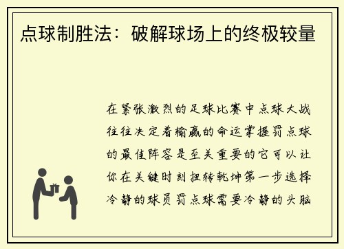点球制胜法：破解球场上的终极较量
