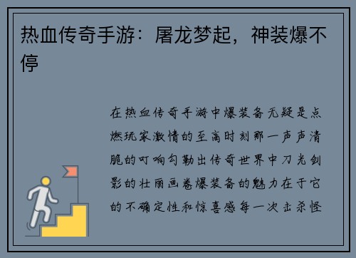 热血传奇手游：屠龙梦起，神装爆不停