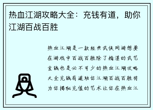 热血江湖攻略大全：充钱有道，助你江湖百战百胜