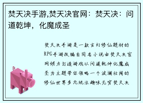 焚天决手游,焚天决官网：焚天决：问道乾坤，化魔成圣