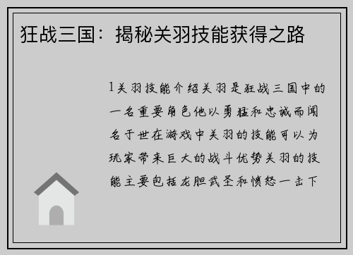 狂战三国：揭秘关羽技能获得之路