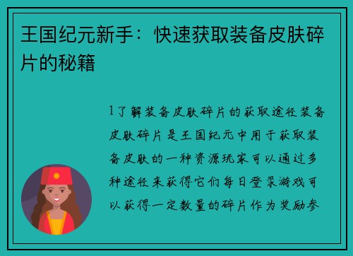 王国纪元新手：快速获取装备皮肤碎片的秘籍