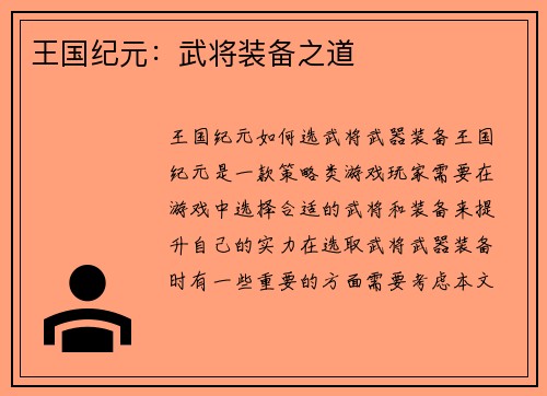 王国纪元：武将装备之道