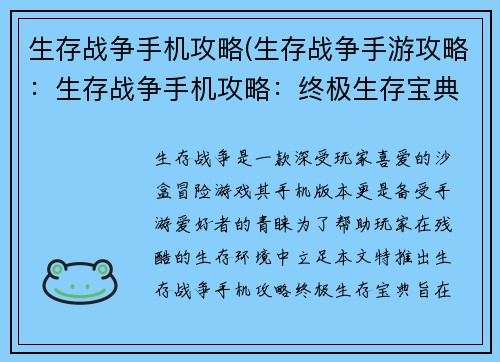 生存战争手机攻略(生存战争手游攻略：生存战争手机攻略：终极生存宝典)