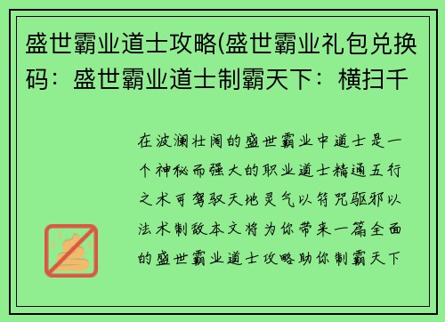 盛世霸业道士攻略(盛世霸业礼包兑换码：盛世霸业道士制霸天下：横扫千军，问道巅峰)