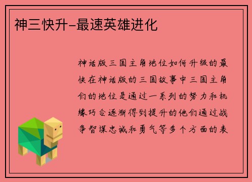 神三快升-最速英雄进化