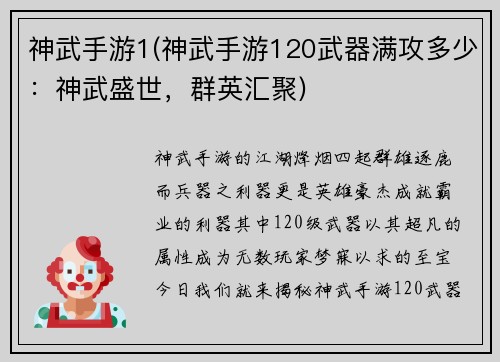 神武手游1(神武手游120武器满攻多少：神武盛世，群英汇聚)