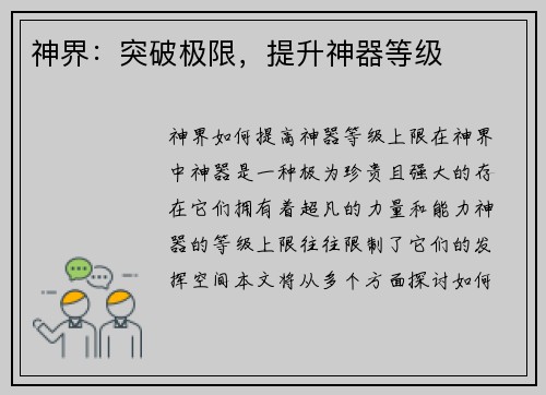 神界：突破极限，提升神器等级