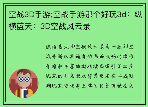 空战3D手游;空战手游那个好玩3d：纵横蓝天：3D空战风云录