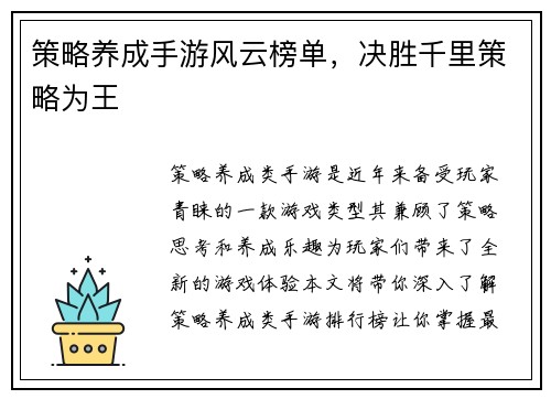 策略养成手游风云榜单，决胜千里策略为王