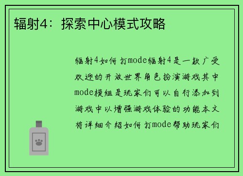 辐射4：探索中心模式攻略