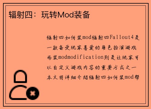 辐射四：玩转Mod装备