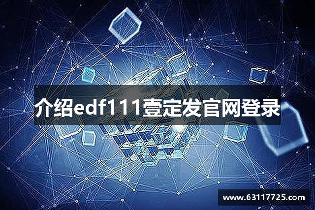 介绍edf111壹定发官网登录