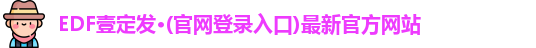 edf111壹定发官网登录
